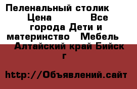 Пеленальный столик CAM › Цена ­ 4 500 - Все города Дети и материнство » Мебель   . Алтайский край,Бийск г.